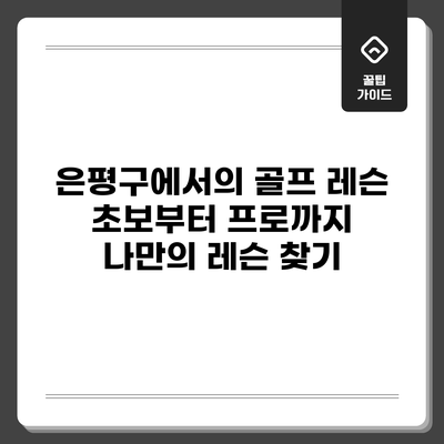 은평구에서의 골프 레슨: 초보부터 프로까지 나만의 레슨 찾기
