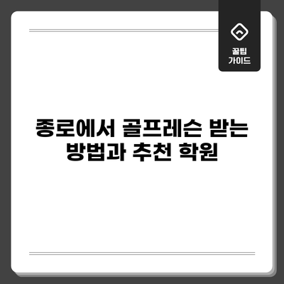 종로에서 골프레슨 받는 방법과 추천 학원
