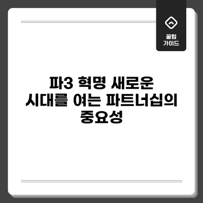 파3 혁명: 새로운 시대를 여는 파트너십의 중요성
