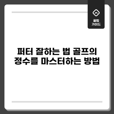 퍼터 잘하는 법: 골프의 정수를 마스터하는 방법